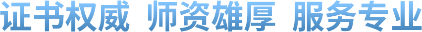 證書權(quán)威 師資雄厚 服務(wù)專業(yè)