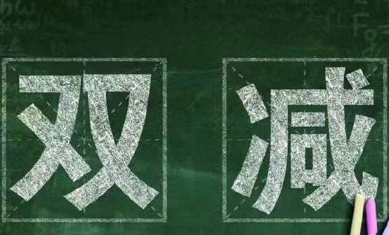 教育部辦公廳關(guān)于認(rèn)真做好寒假期間 “雙減”工作的通知