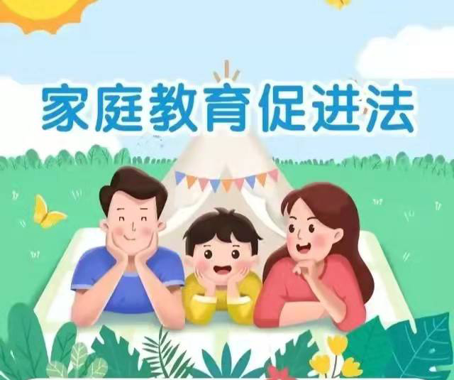 中華人民共和國家庭教育促進(jìn)法